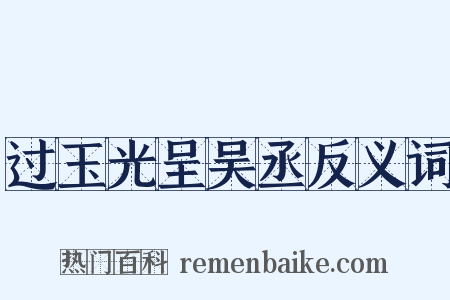 过玉光呈吴丞反义词是什么意思的图片